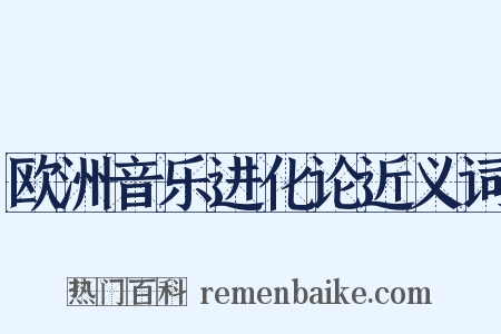 欧洲音乐进化论近义词是什么意思的图片